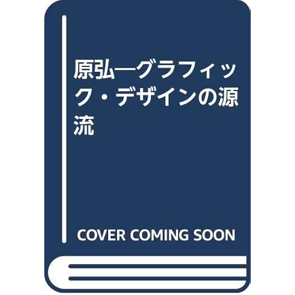 原弘と「僕達の新活版術」: 活字・写真・印刷の一九三〇年代 | 川畑