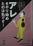 アレをやり始めたのは私です!―例えば、ジャンケンの「最初はグー」をやり始めたのは誰~れだ (KAWADE夢文庫)