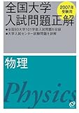 2007年受験用　全国大学入試問題正解　物理