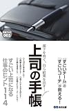 部下を育て、自ら結果を出す！上司の手帳(あさ出版電子書籍)