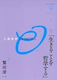 大澤真幸THINKING「O」第6号