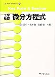 Key Point & Seminar 工学基礎 微分方程式