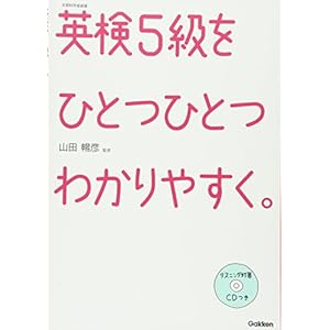 CDつき 英検5級をひとつひとつわかりやすく。 CDつき 英検5級をひとつひとつわかりやすく。