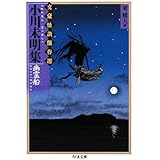 小川未明集: 幽霊船 (ちくま文庫 ふ 36-9 文豪怪談傑作選)