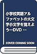 小学校英語 アルファベットの大文字小文字を覚えよう
