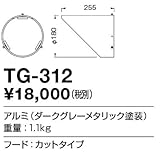 TG-312 山田照明　フード