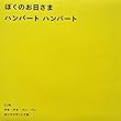 ぼくのお日さま (7インチシングル)【完全限定盤】