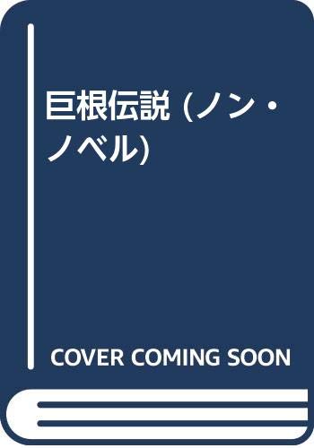 巨根伝説 (ノン・ノベル)