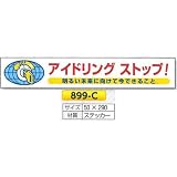 安全・サイン８ アイドリングストップ標識 ステッカー 50×290 899-C