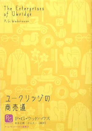 P・G・ウッドハウス:ユークリッジの商売道 (P・G・ウッドハウス選集4)
