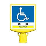 ユニット コーンサイントップⅡ 874-822B 両面表示 車いすマーク