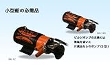 工進 船舶用ポンプ ニュービルジキング24V BK-24 [付属品付き]