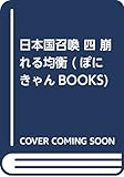 日本国召喚 四 崩れる均衡 (ぽにきゃんBOOKS)