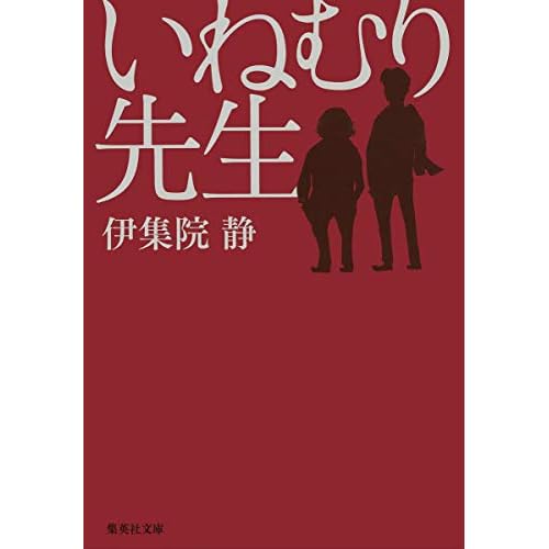 いねむり先生（小説）