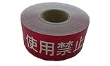 エスコ 禁止テープ 使用禁止 責任者記入枠付 20m EA983D-5