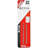 ライト精機 Super 鉄工ドリル 2本入 2.5mm (金属・金工)