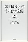 帝国ホテルの料理の流儀