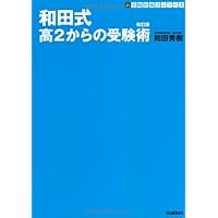 和田式逆転の受験勉強法 全教科攻略のコツがわかる！ Amazon.co.jp: 和田式 逆転の受験勉強法 全教科攻略のコツが