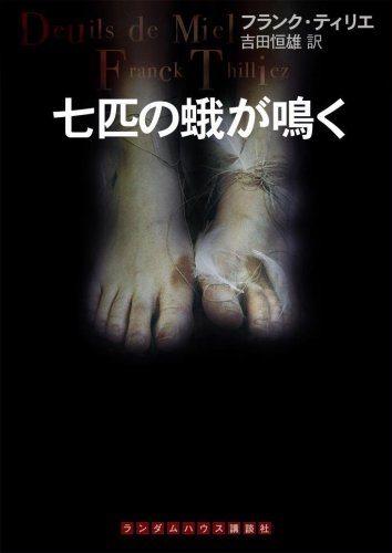 フランク・ティリエ:七匹の蛾が鳴く (ランダムハウス講談社文庫)