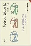 道徳は教えられるか (現代教育101選 13)