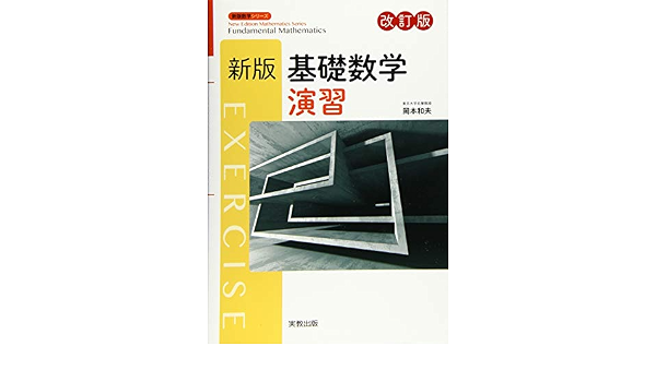 基礎数学演習 新版数学シリーズ 岡本和夫 本 通販 Amazon