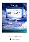 【オーディオブックCD】山川方夫ショートショート集Ⅰ「親しい友人たち」（CD5枚組） ([実用CDブック])