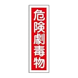 緑十字 ステッカー標識 貼63 危険劇毒物 (タテ) 047063 (10枚1組)