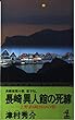 長崎異人館の死線―上野着6時26分の壁 (カッパ・ノベルス)