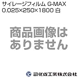司化成 サイレージフィルム G-MAX 0.025×250×1800 白 tsukasa-g-max-2518w