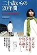 二十歳からの20年間: “オウムの青春”の魔境を超えて