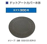 オンリーワン　ドットアートカバー　フリーオーダー　シリーズ　丸マス300用 GS2-CO-30R-O オリーブ