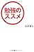 勉強のススメ