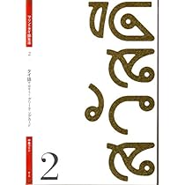 Amazon.co.jp: 挫折しないタイ文字レッスン (マリンのタイ語生活 1