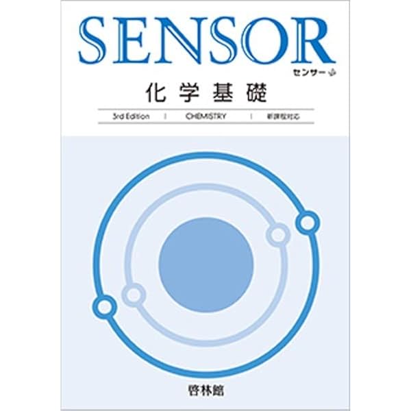 4th センサー 化学基礎+化学 四訂版 Keirinkan　DB System センサー 化学基礎 4th Edition 【オリジナルボールペン付き】 本冊