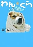 わんくら―泣ける、笑える、癒される。犬と人間の共存を描く小説