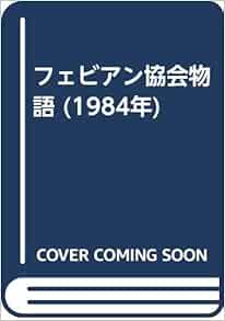フェビアン協会物語 1984年 土屋 宏之 N J マッケンジー 本 通販 Amazon