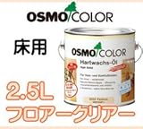 osmo　color フロアクリヤー 2.5L 3032 3062ツヤ:つや消し(#3062)