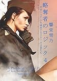 略奪者のロジック４ - 世界システムを論証する207の言葉たち (MyISBN - デザインエッグ社)