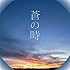 アンダーグラフ「蒼の時」