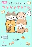 ころころコロニャ なぞなぞするニャ (キラピチブックス)