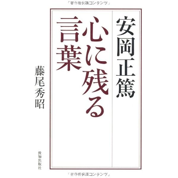 人生の大則 | 藤尾秀昭 |本 | 通販 | Amazon