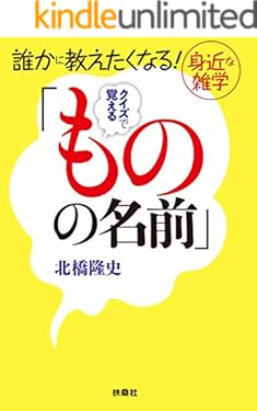 誰かに教えたくなる! 身近な雑学　クイズで覚える「ものの名前」 (扶桑社ＢＯＯＫＳ文庫)