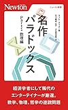 名作パラドックス Part 1 数理編 (ニュートン新書)