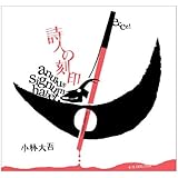 詩人の刻印