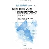 特許情報処理:言語処理的アプローチ (自然言語処理シリーズ 5)