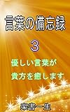 言葉の備忘録　３ 優しい言葉が貴方を癒します