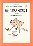 食べ物と健康〈1〉 (エキスパート管理栄養士養成シリーズ)