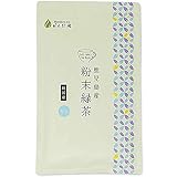 Honjien tea 粉末緑茶 鹿児島産 日本茶 パウダー 煎茶 食べるお茶 茶葉まるごと 100g