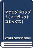 アナログドロップ 2 (マーガレットコミックス)