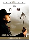 白鯨 [DVD]